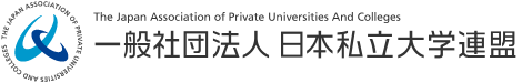 一般社団法人 日本私立大学連盟(JAPUC)