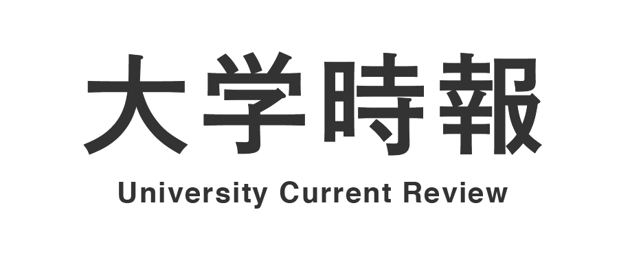 日本私立大学連盟　大学時報