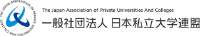 一般社団法人 日本私立大学連盟(JAPUC)