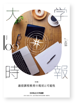 大学時報　最新号