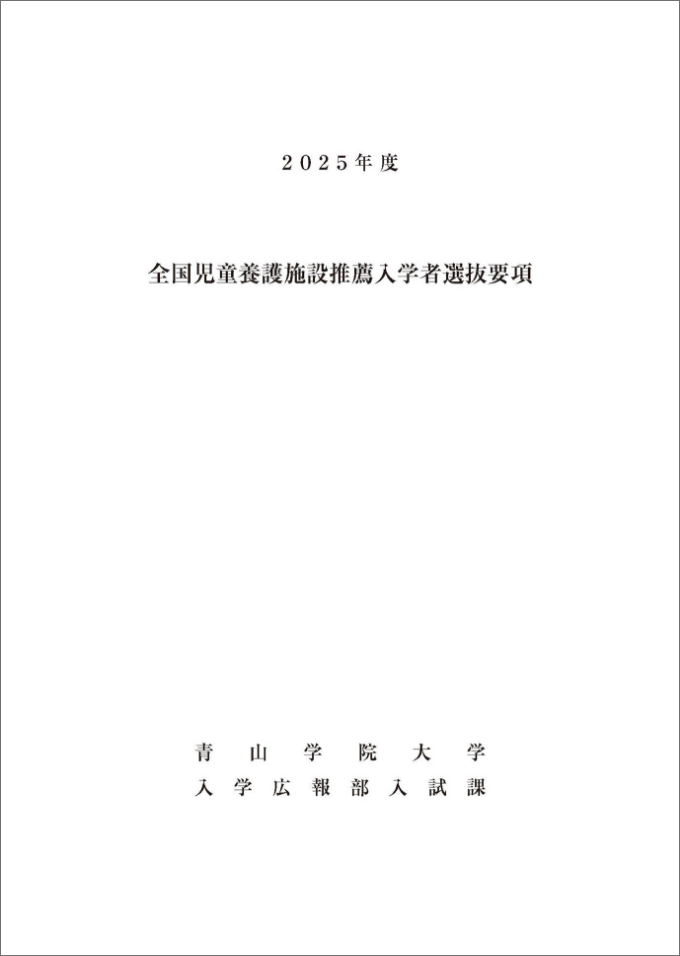 ［参考資料1］全国児童養護施設 推薦入学者選抜要項2025の表紙