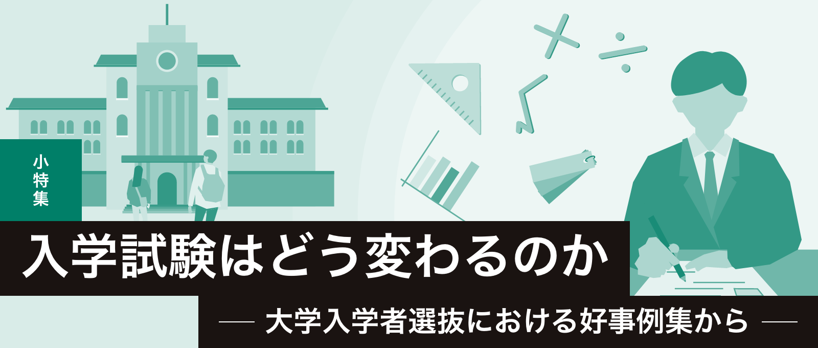 小特集 入学試験はどう変わるのか ー大学入学者選抜における好事例集からー