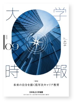 大学時報　最新号
