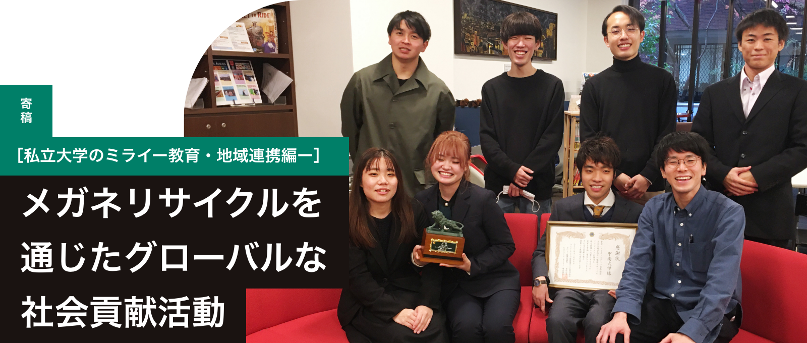 ［私立大学のミライー教育・地域連携編ー］メガネリサイクルを通じたグローバルな社会貢献活動