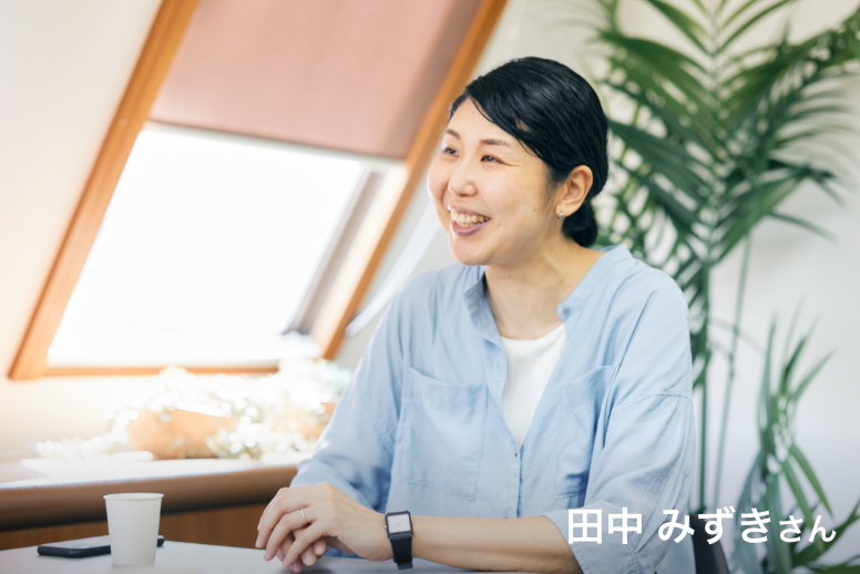 田中 みずきさん