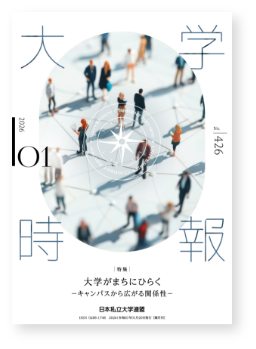 大学時報　最新号