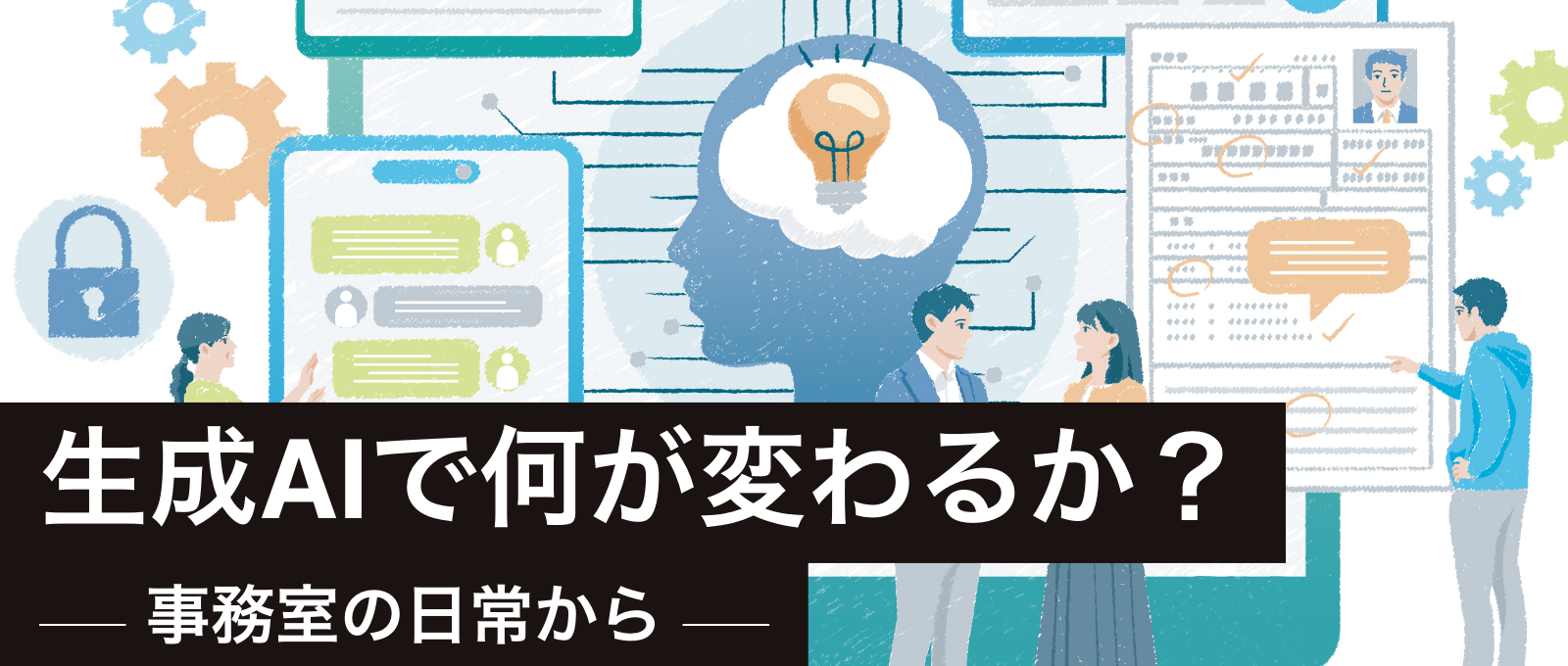 生成AIで何が変わるか？ ー事務室の日常からー